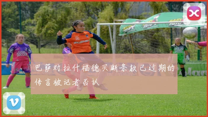 巴萨对拉什福德买断条款已过期的传言被记者否认