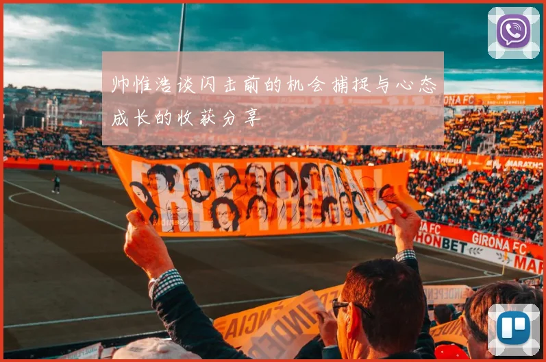 帅惟浩谈闪击前的机会捕捉与心态成长的收获分享