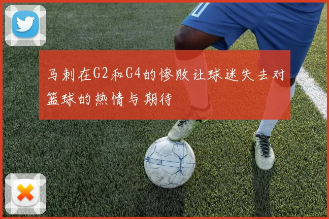 马刺在G2和G4的惨败让球迷失去对篮球的热情与期待