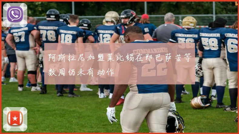 阿斯拉尼加盟莱比锡在即巴萨苦等数周仍未有动作